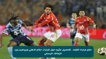 حكم مباراة القمة.. تفاصيل مثيرة حول قرارات حكام الأهلي وبيراميدز ورد الزمالك الرسمي